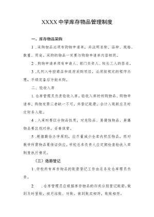 中学库存物品管理制度.docx