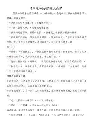 《陶罐和铁罐》课文内容.docx