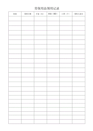 劳保用品领用记录.docx