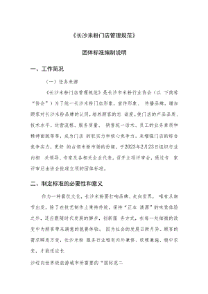 TCSMF-长沙米粉门店管理规范编制说明.docx
