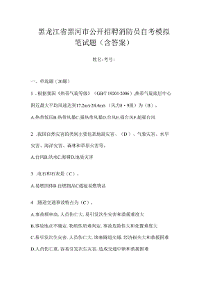 黑龙江省黑河市公开招聘消防员自考模拟笔试题含答案.docx
