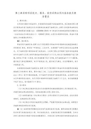 第三章采购项目技术、服务、政府采购合同内容条款及商务要求.docx