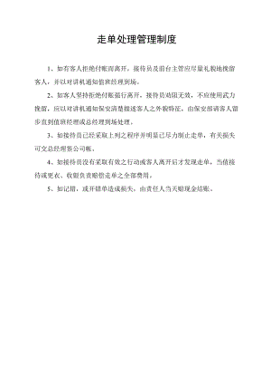 走单处理管理制度.docx