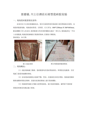 景德镇-川上行酒店石材型瓷砖胶.docx