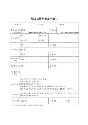 职业病诊断鉴定申请书.docx
