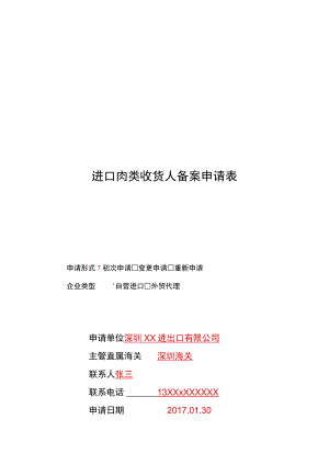 进口肉类收货人备案申请表.docx
