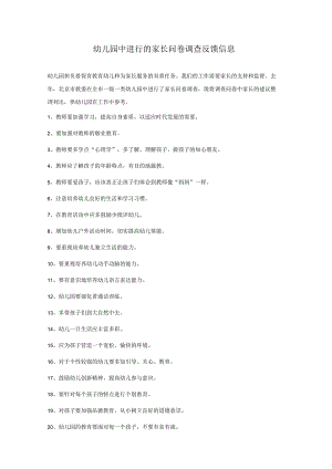 幼儿园中进行的家长问卷调查反馈信息.docx