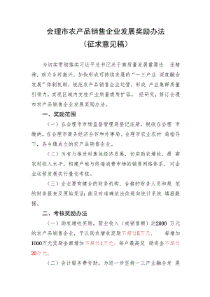 会理市农产品销售企业发展奖励办法（征求意见稿）.docx