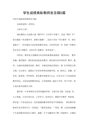 学生成绩表彰教师发言稿5篇.docx