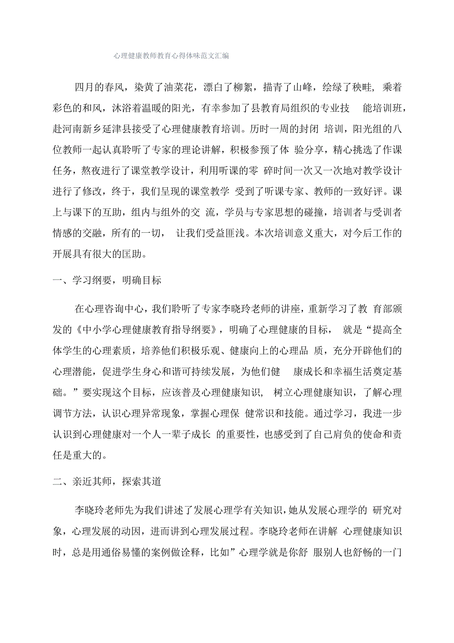 心理健康教师教育心得体会范文汇编.docx_第1页