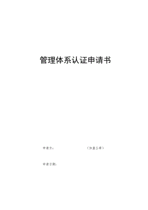 管理体系认证申请书.docx