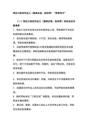 预应力张拉作业工（锚具安装、张拉等）“两单两卡”.docx
