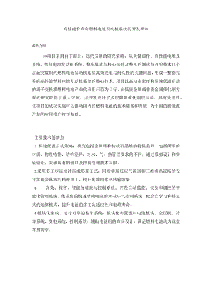 高性能长寿命燃料电池发动机系统的开发研制.docx