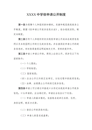 中学依申请公开制度.docx