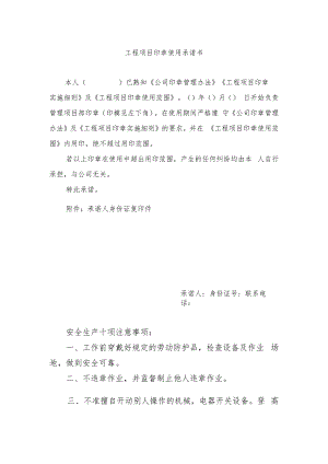 工程项目印章使用承诺书.docx