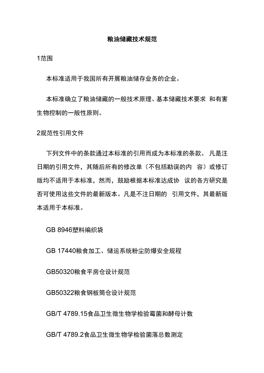 粮油储藏技术规范全套.docx_第1页