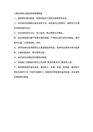 心理咨询室沙盘游戏室管理制度.docx