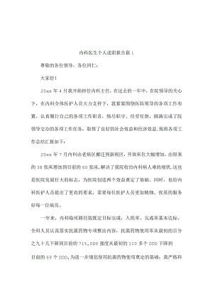内科医生个人述职报告（通用5篇）.docx