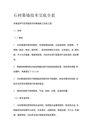 石材幕墙技术交底全套.docx