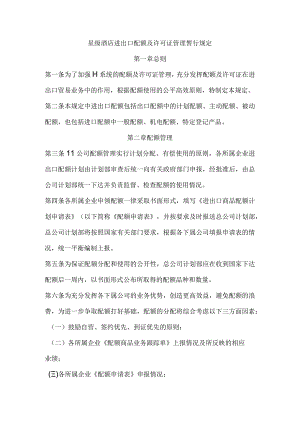 星级酒店进出口配额及许可证管理暂行规定.docx