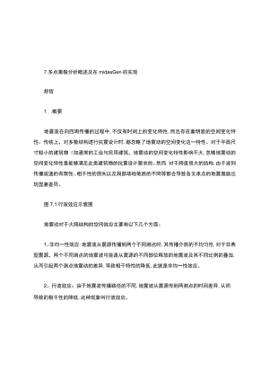 7.多点激振分析概述及在midasGen的实现(精).docx