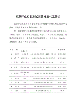 能源行业负载测试装置标准化工作组.docx