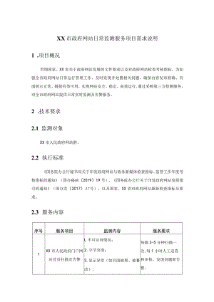 XX市政府网站日常监测服务项目需求说明.docx