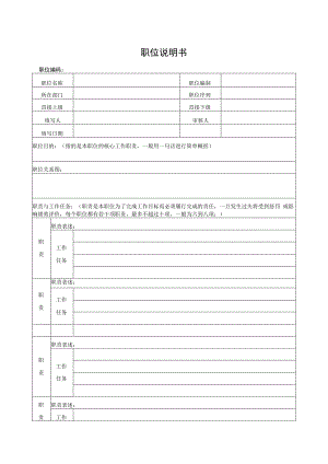 职位说明书（标准模版）.docx