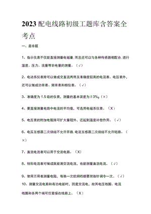 2023配电线路初级工题库含答案全考点.docx
