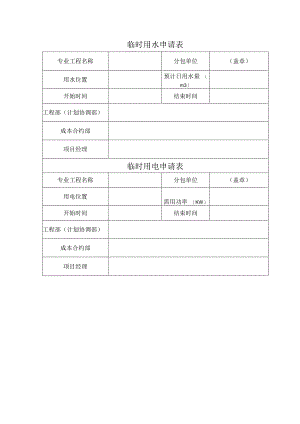 临时用水用电申请表.docx