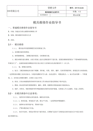 WI模具维修作业指导书.docx