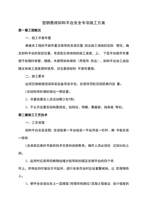 卸料平台安全专项施工方案.docx