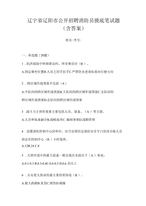 辽宁省辽阳市公开招聘消防员摸底笔试题含答案.docx