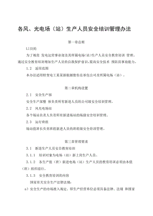 发电运营事业部生产人员安全培训管理办法.docx