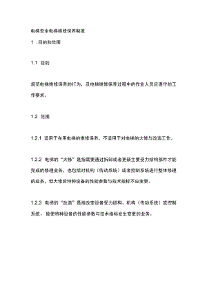 电梯安全电梯维修保养制度.docx