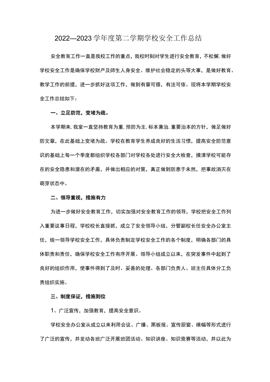 2022—2023学年度第二学期学校安全工作总结.docx_第1页
