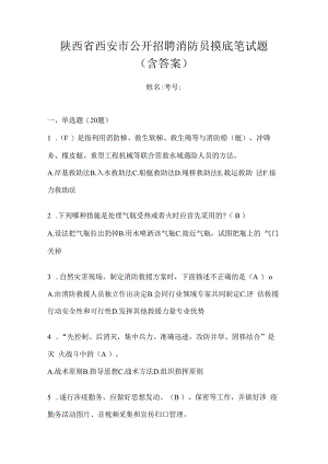 陕西省西安市公开招聘消防员摸底笔试题含答案.docx