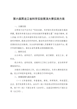 第六届黑龙江省科学实验展演大赛实施方案.docx