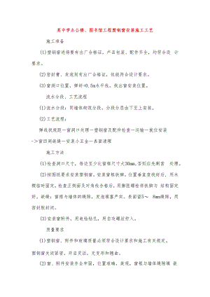 某中学办公楼、图书馆工程塑钢窗安装施工工艺.docx