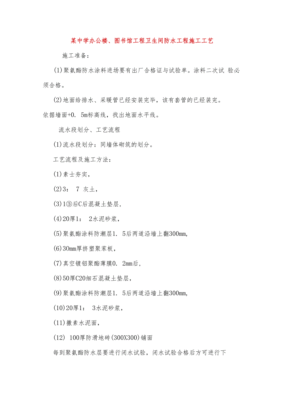 某中学办公楼、图书馆工程卫生间防水工程施工工艺.docx_第1页