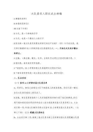 大队委入职仪式主持词.docx