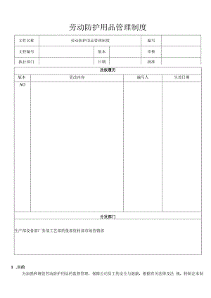 劳动防护用品管理制度制度模板.docx