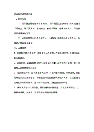 幼儿园药品管理制度.docx