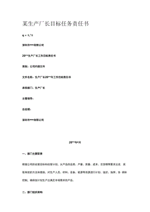 某生产厂长目标任务责任书.docx