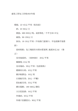 建筑工程包工价格2023年版.docx