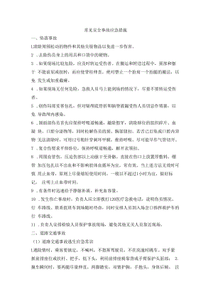 常见安全事故应急措施.docx