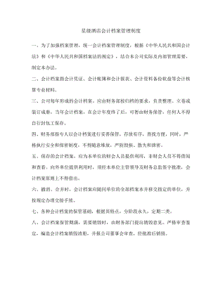 星级酒店会计档案管理制度.docx