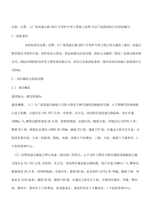 汉蔡、汉鄂、大广南高速公路.docx