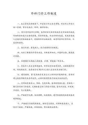 门诊外科工作制度.docx