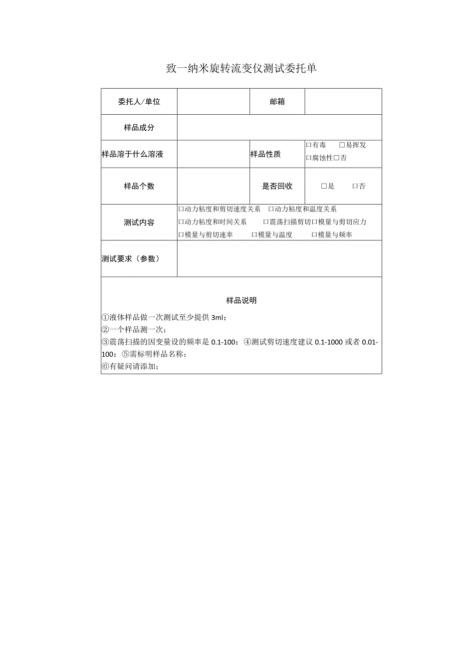 致一纳米旋转流变仪测试委托单.docx_第1页